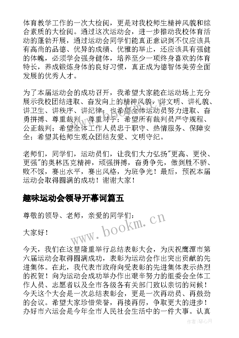 最新趣味运动会领导开幕词 运动会领导讲话稿(优质5篇)