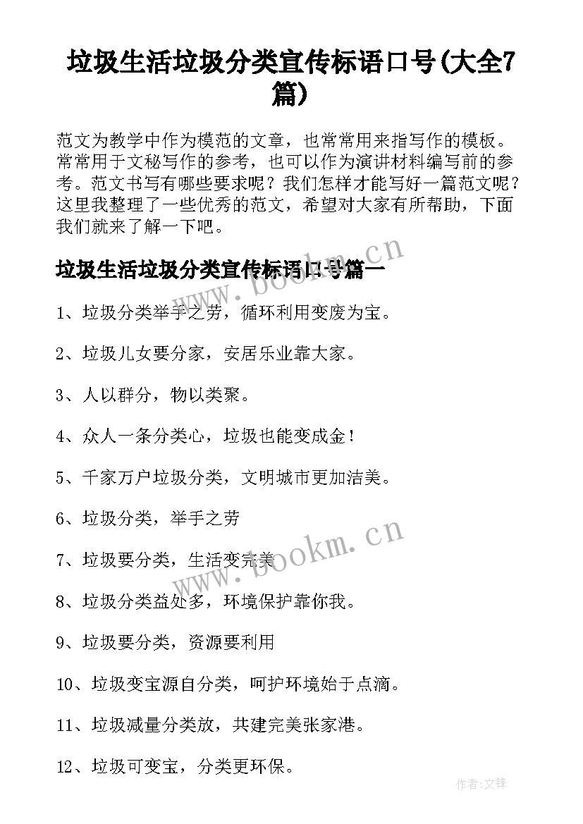 垃圾生活垃圾分类宣传标语口号(大全7篇)