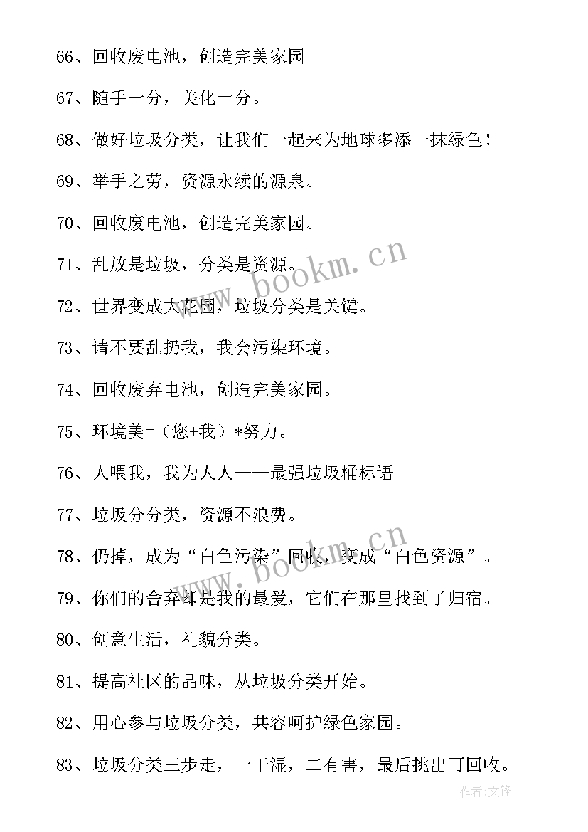 垃圾生活垃圾分类宣传标语口号(大全7篇)