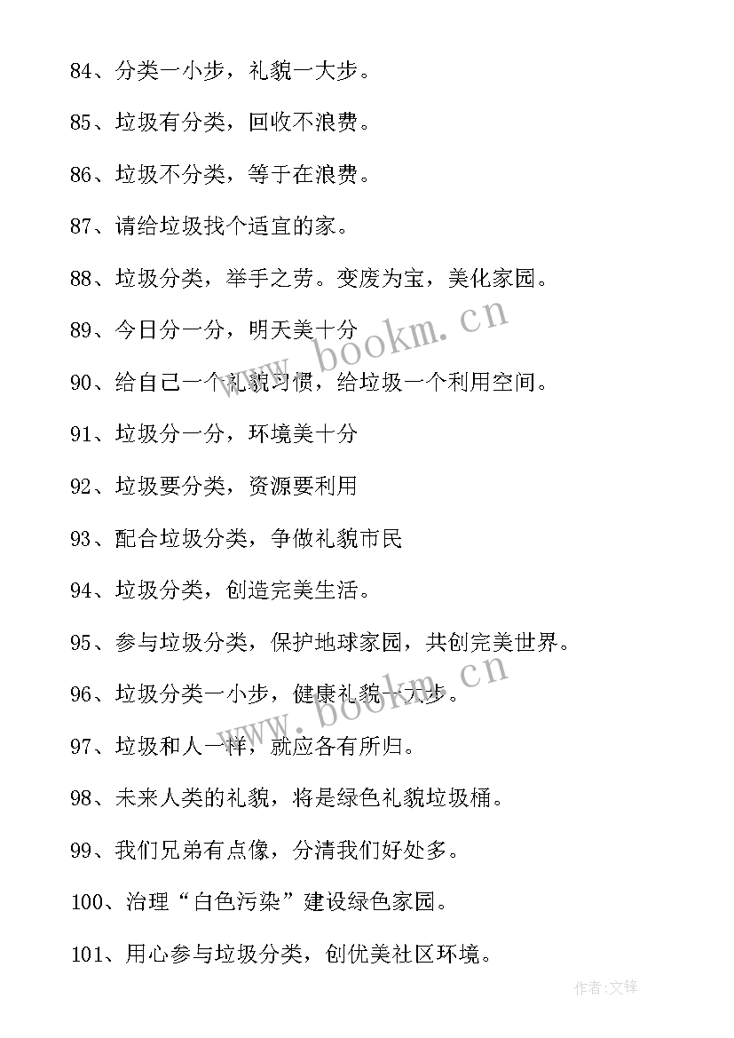 垃圾生活垃圾分类宣传标语口号(大全7篇)