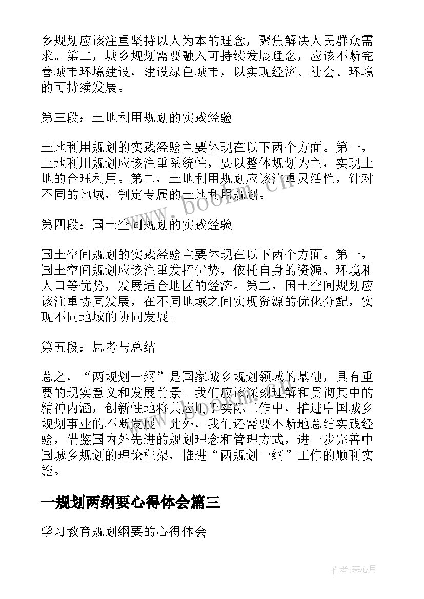 2023年一规划两纲要心得体会 两规划一纲要心得体会(精选5篇)