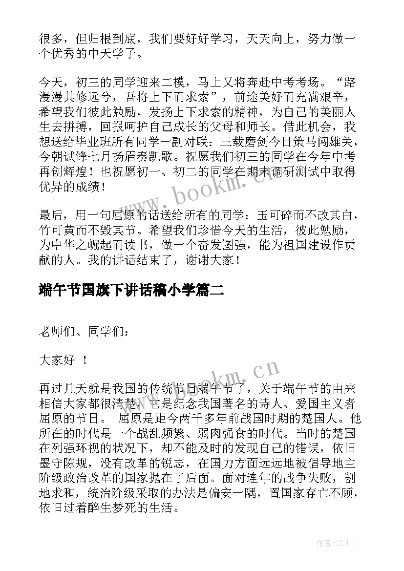 最新端午节国旗下讲话稿小学(模板5篇)