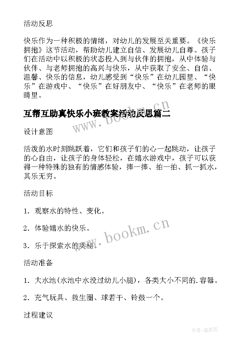 最新互帮互助真快乐小班教案活动反思(优质5篇)