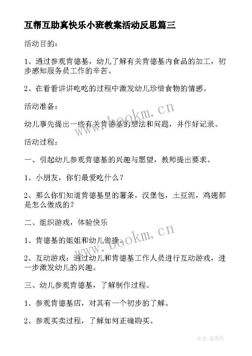 最新互帮互助真快乐小班教案活动反思(优质5篇)