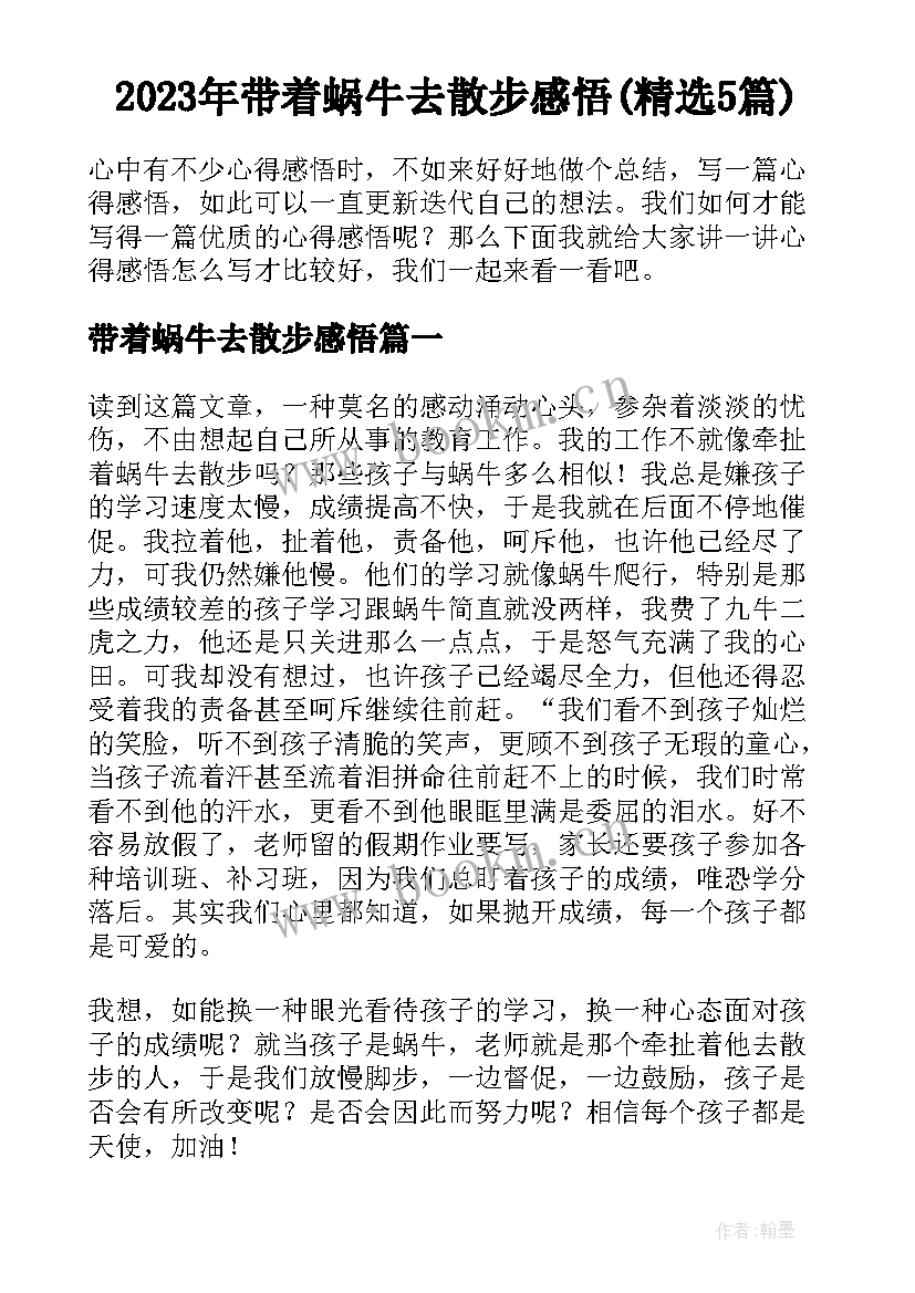 2023年带着蜗牛去散步感悟(精选5篇)