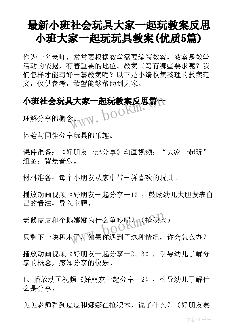 最新小班社会玩具大家一起玩教案反思 小班大家一起玩玩具教案(优质5篇)