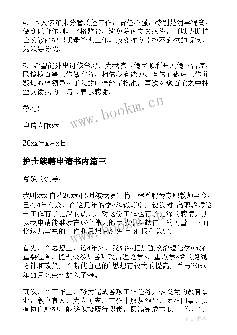 最新护士续聘申请书内 护士续聘申请书(通用5篇)