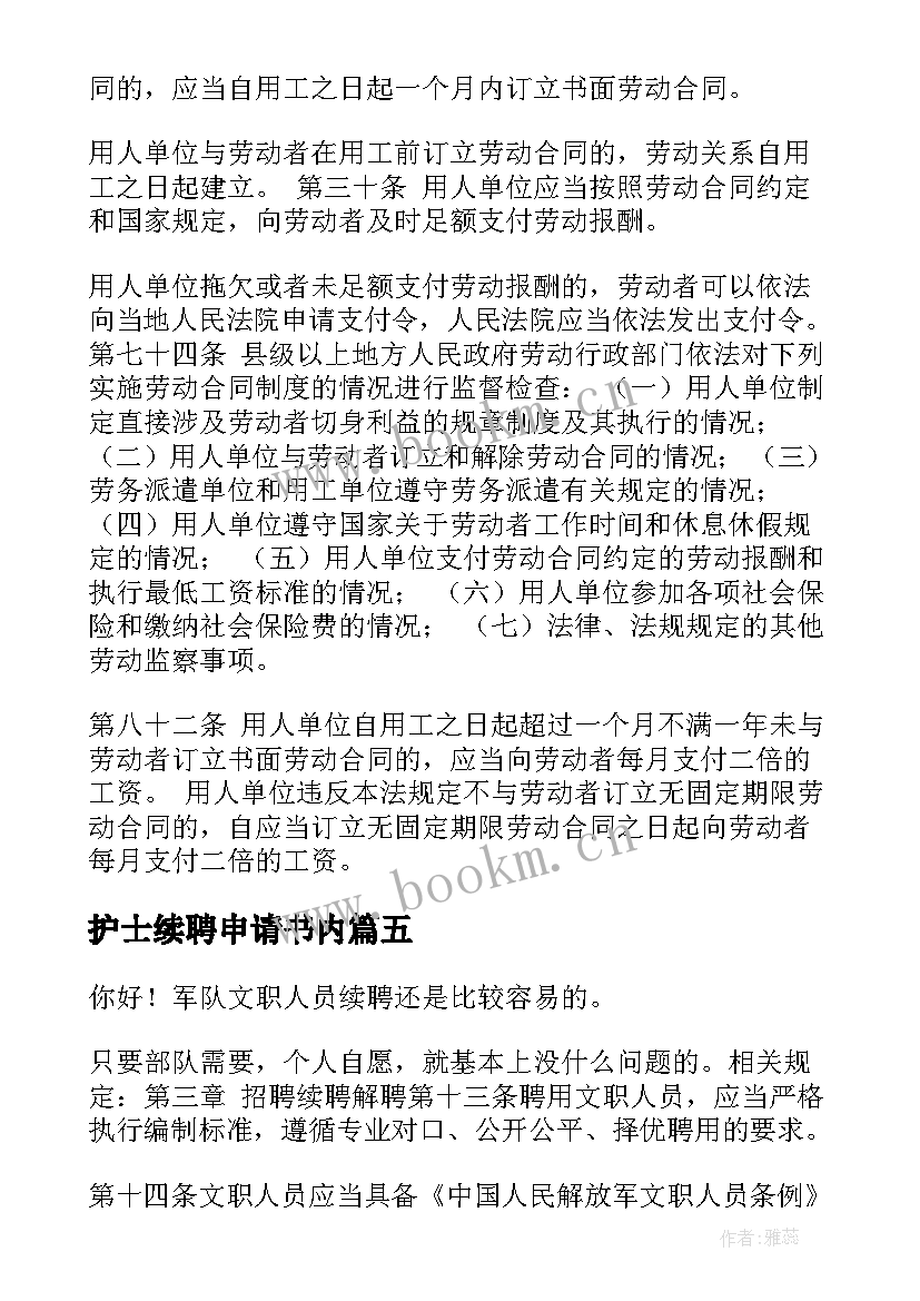 最新护士续聘申请书内 护士续聘申请书(通用5篇)