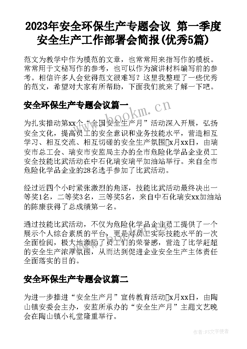 2023年安全环保生产专题会议 第一季度安全生产工作部署会简报(优秀5篇)