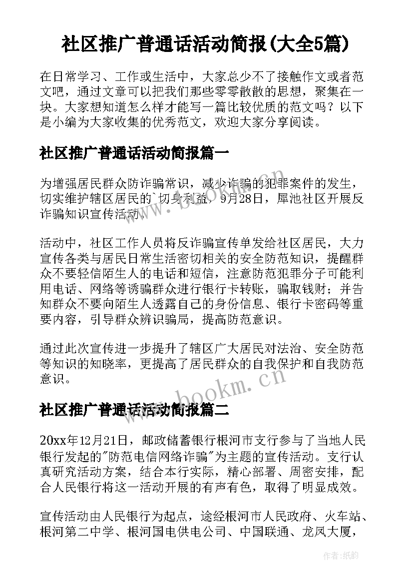 社区推广普通话活动简报(大全5篇)