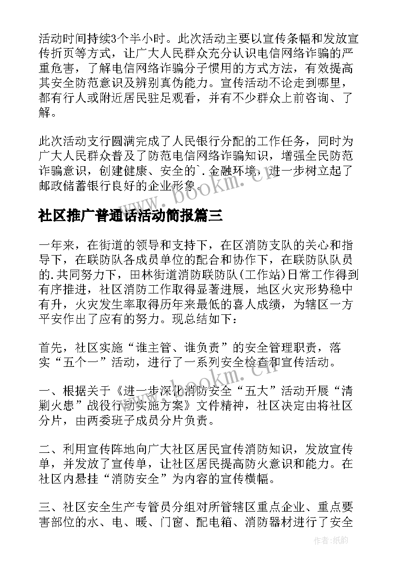 社区推广普通话活动简报(大全5篇)