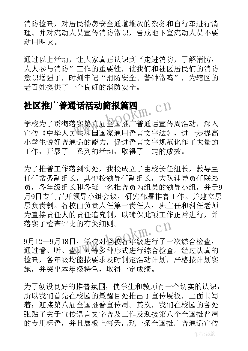 社区推广普通话活动简报(大全5篇)