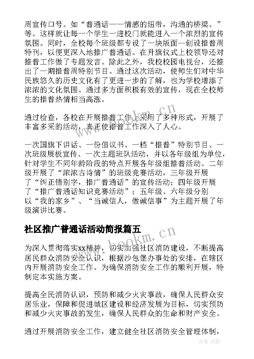 社区推广普通话活动简报(大全5篇)