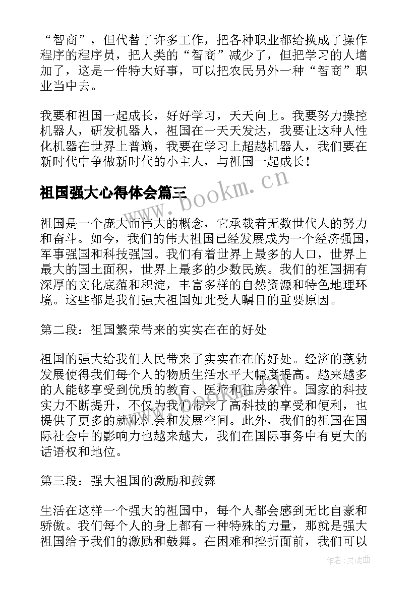 2023年祖国强大心得体会(实用5篇)