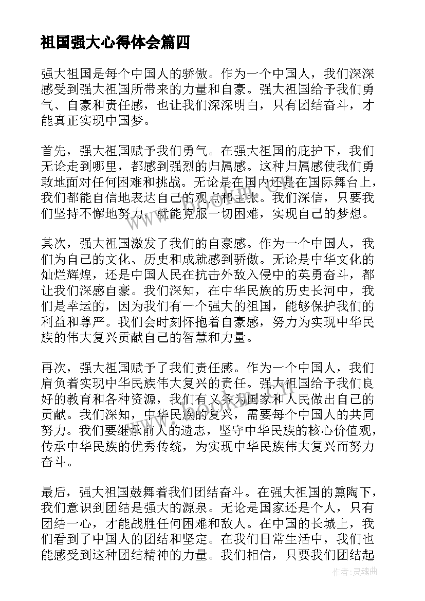 2023年祖国强大心得体会(实用5篇)