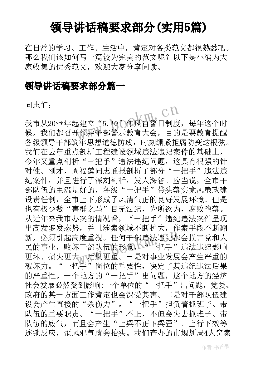 领导讲话稿要求部分(实用5篇)