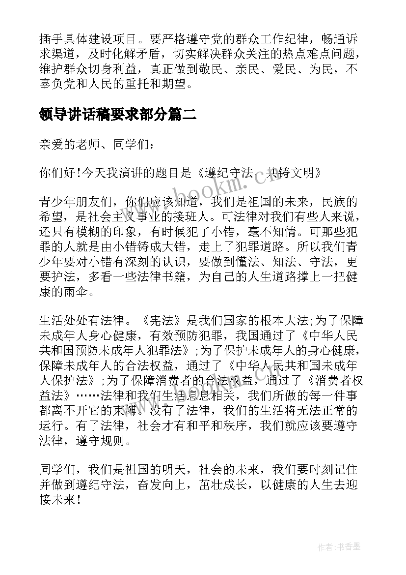 领导讲话稿要求部分(实用5篇)