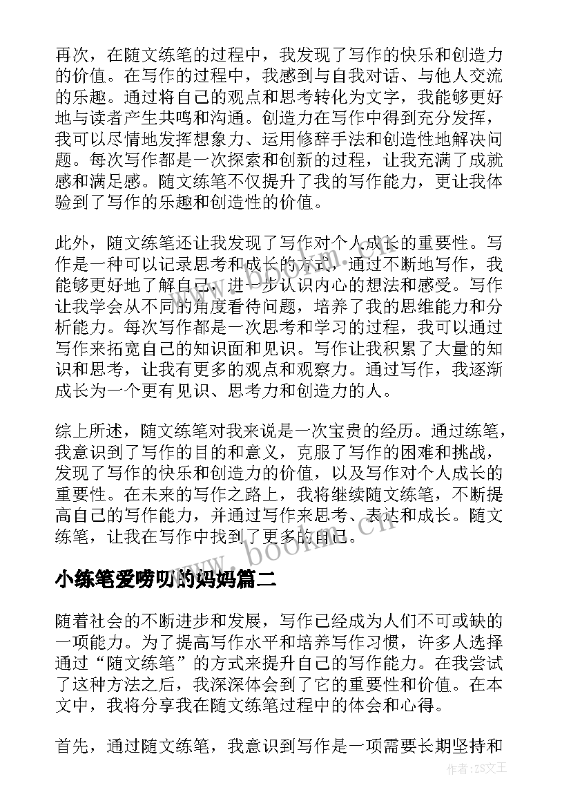 小练笔爱唠叨的妈妈 随文练笔研究心得体会(优质6篇)