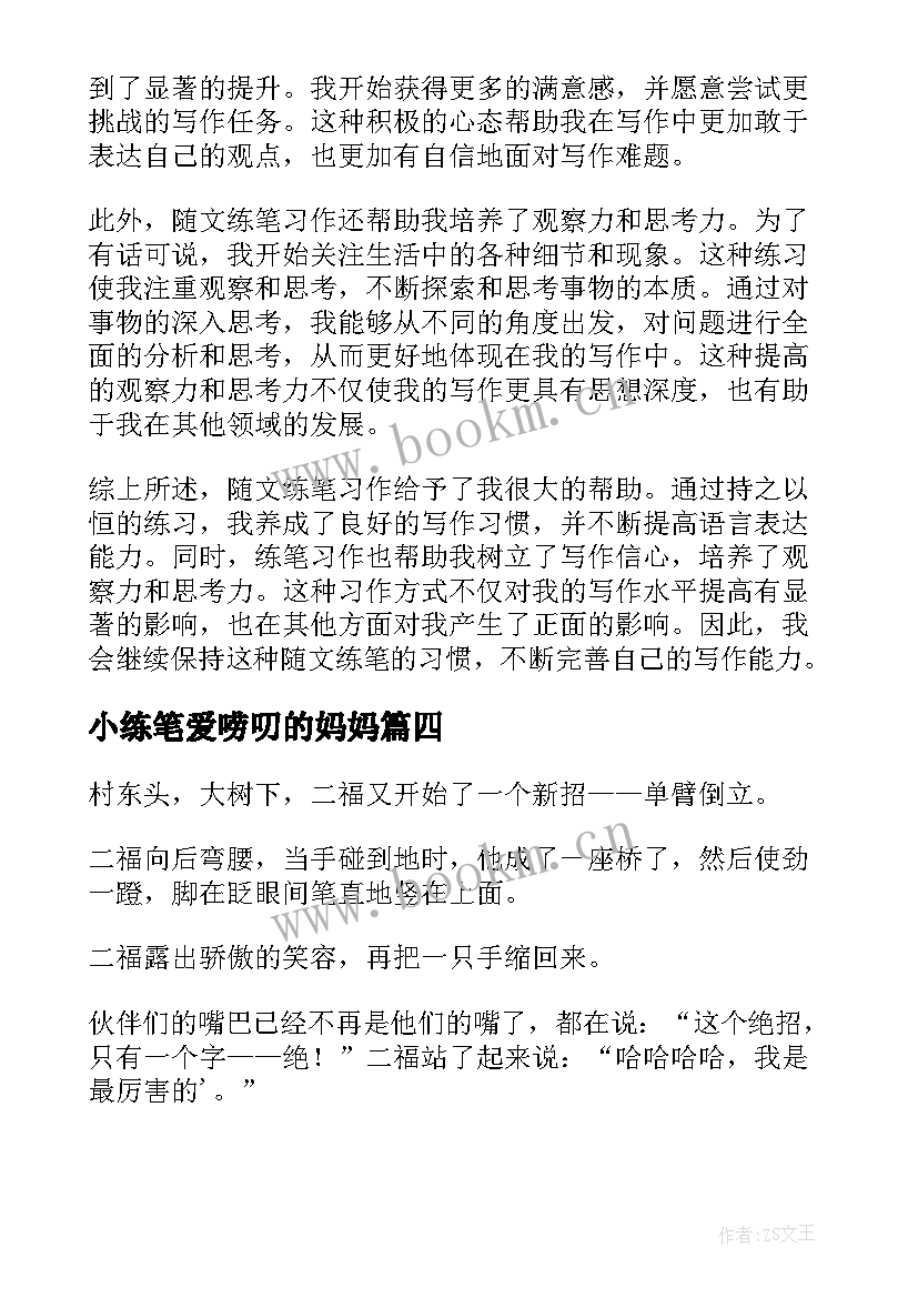 小练笔爱唠叨的妈妈 随文练笔研究心得体会(优质6篇)