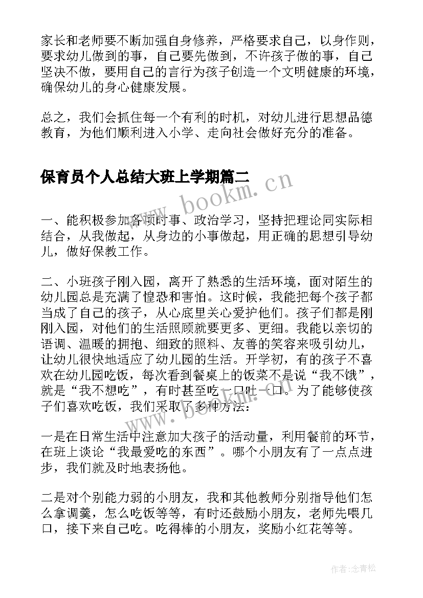 保育员个人总结大班上学期(大全8篇)