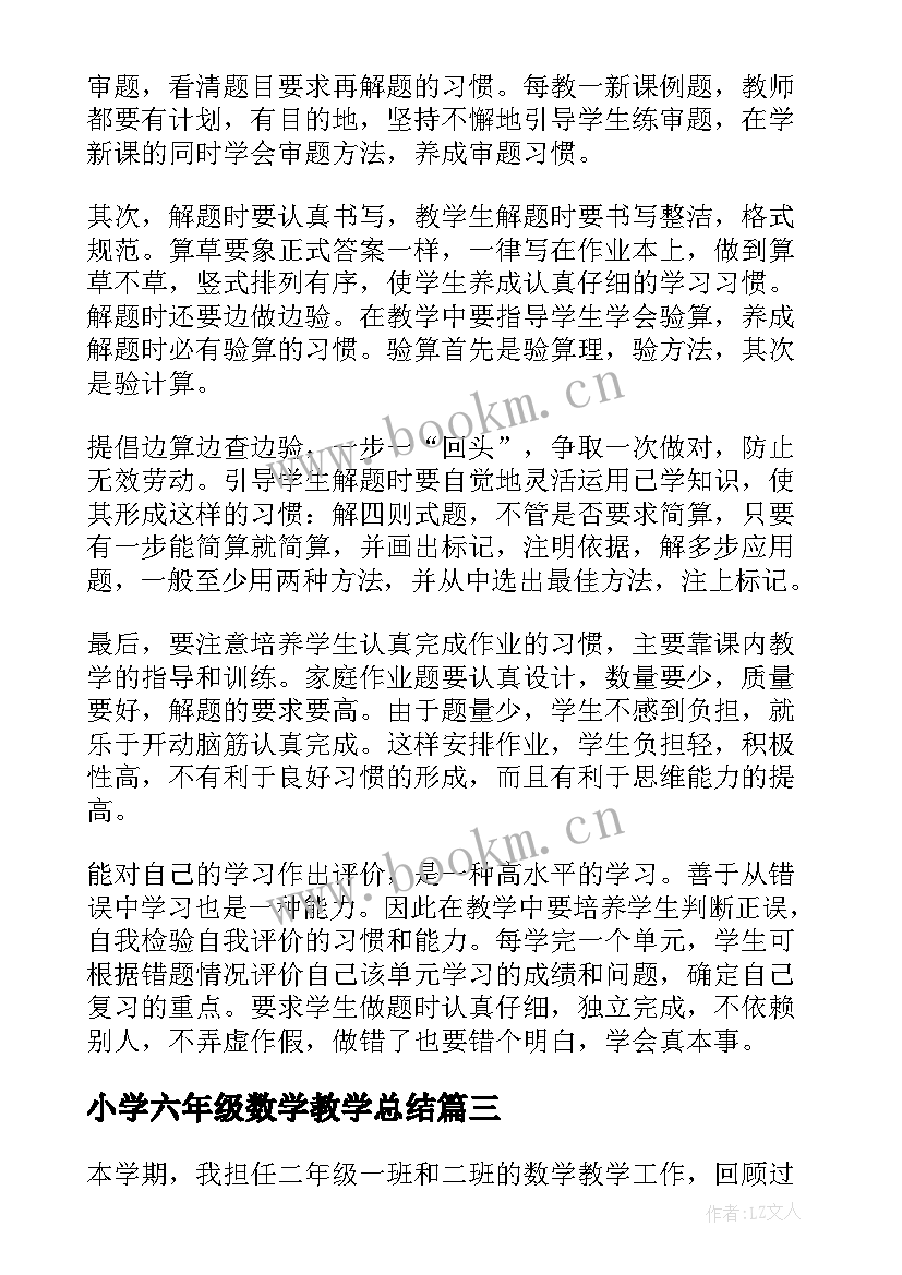 最新小学六年级数学教学总结 六年级数学教学总结(大全8篇)