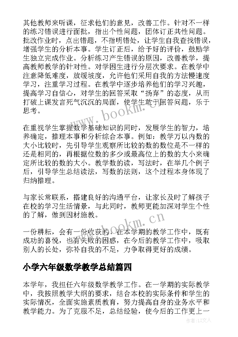 最新小学六年级数学教学总结 六年级数学教学总结(大全8篇)