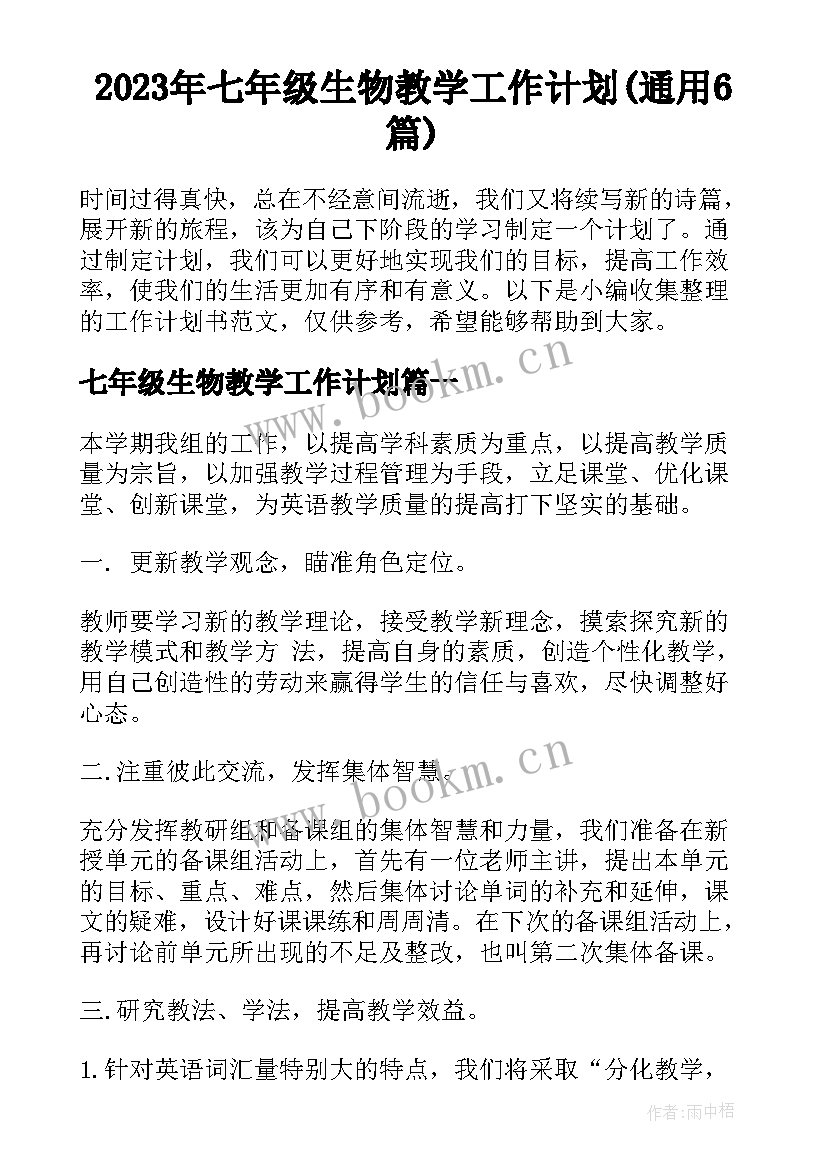 2023年七年级生物教学工作计划(通用6篇)