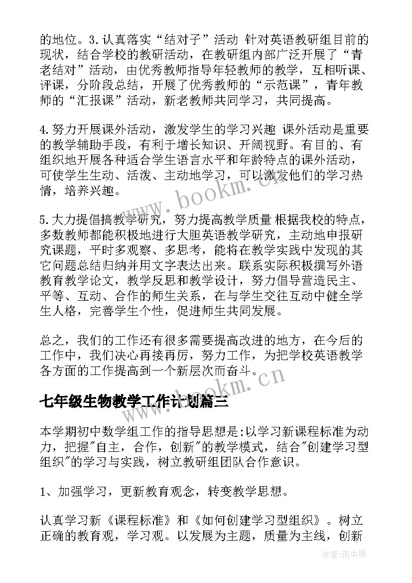 2023年七年级生物教学工作计划(通用6篇)