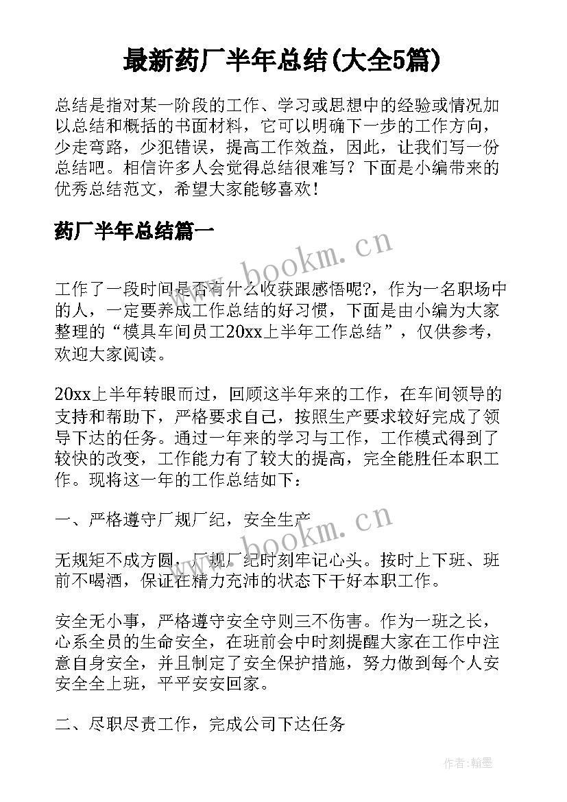 最新药厂半年总结(大全5篇)