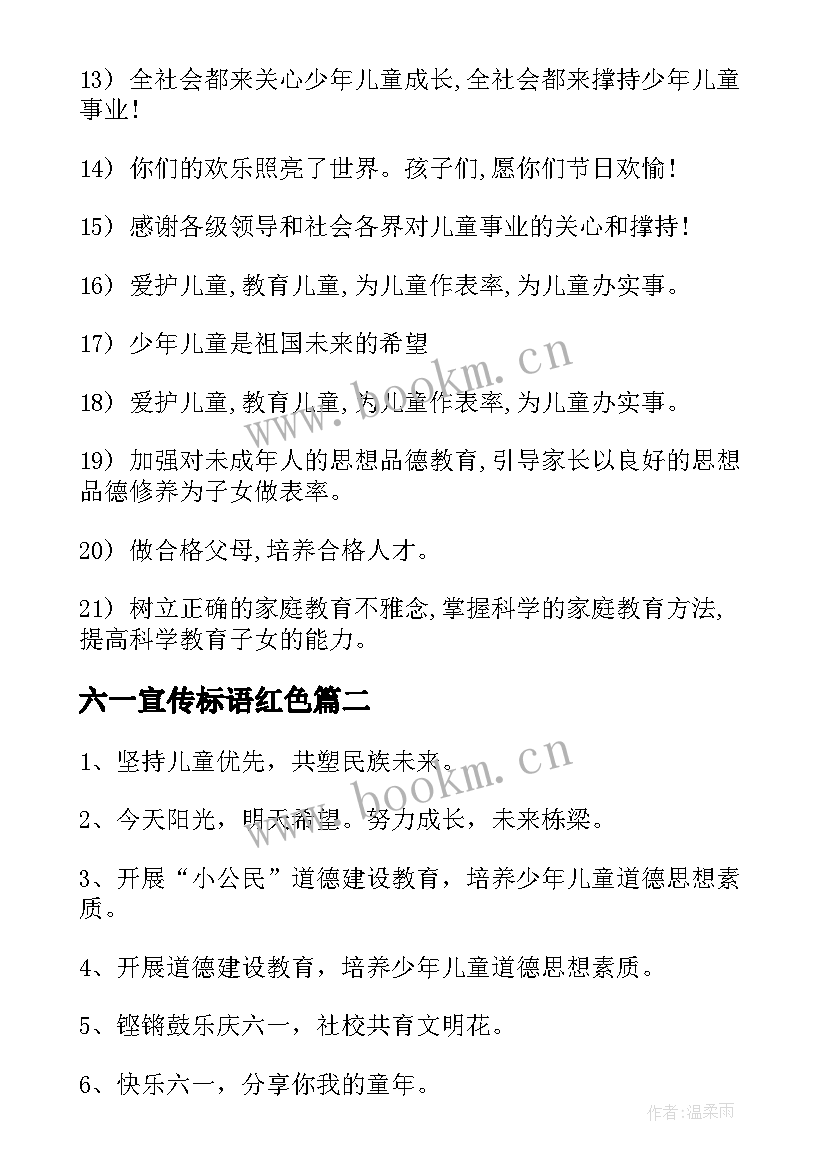 六一宣传标语红色 六一儿童节宣传标语(优秀8篇)