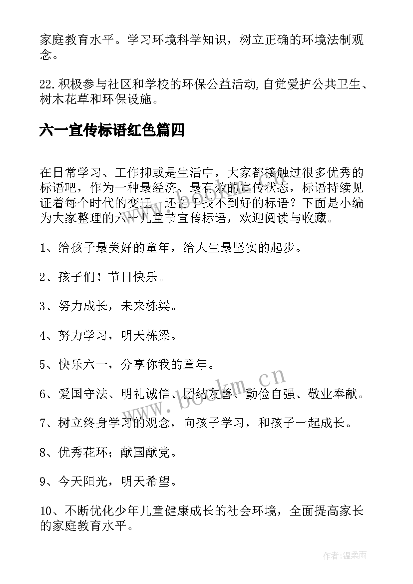 六一宣传标语红色 六一儿童节宣传标语(优秀8篇)