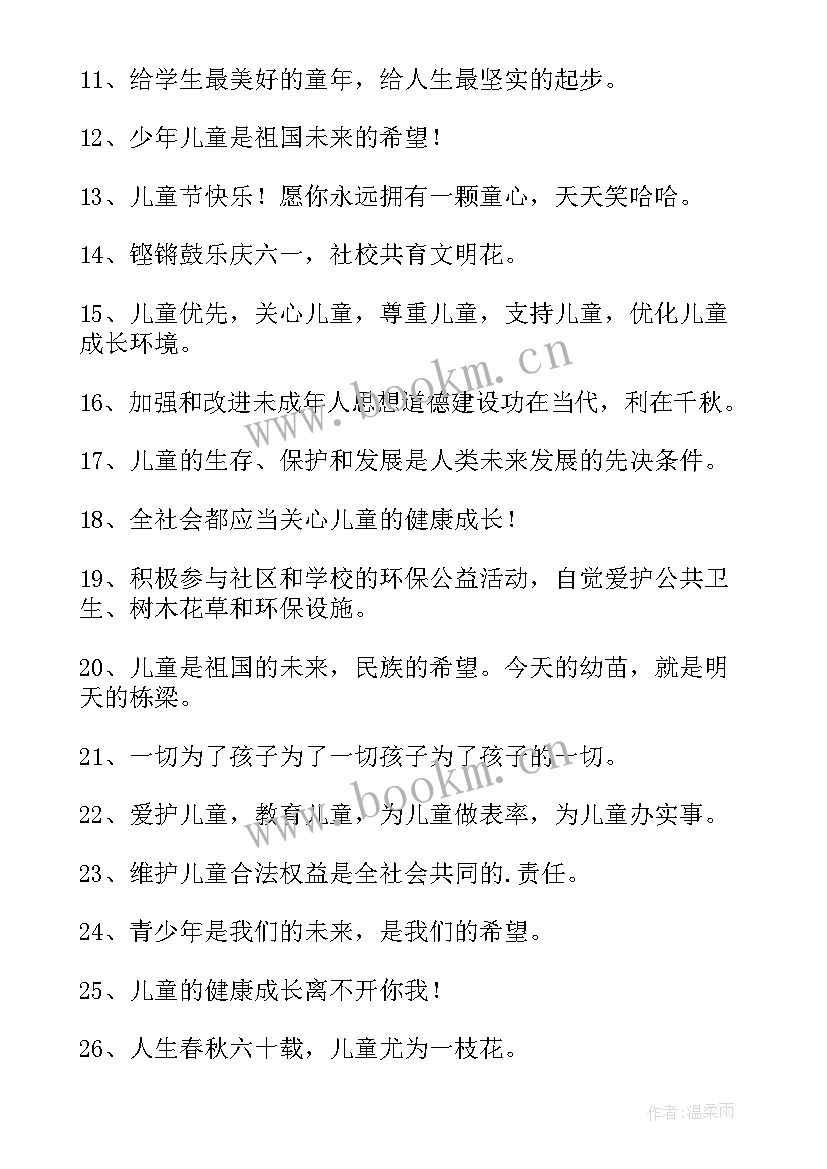 六一宣传标语红色 六一儿童节宣传标语(优秀8篇)