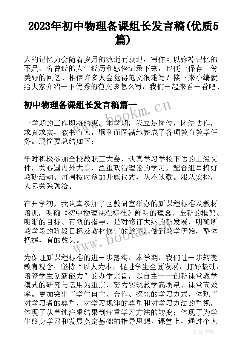 2023年初中物理备课组长发言稿(优质5篇)