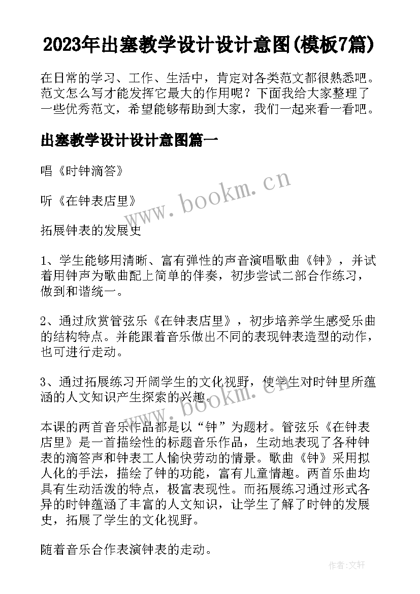 2023年出塞教学设计设计意图(模板7篇)