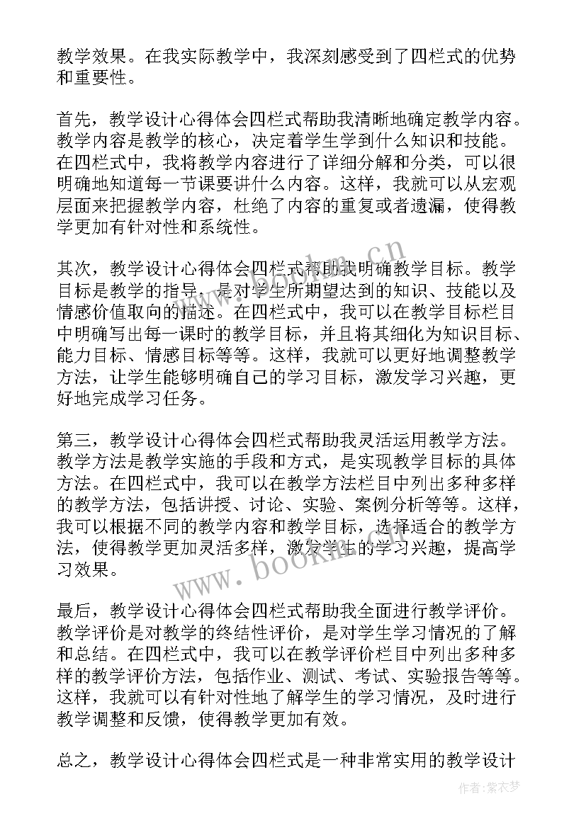 夏日绝句教学设计设计意图 教学设计心得体会四栏式(优秀6篇)