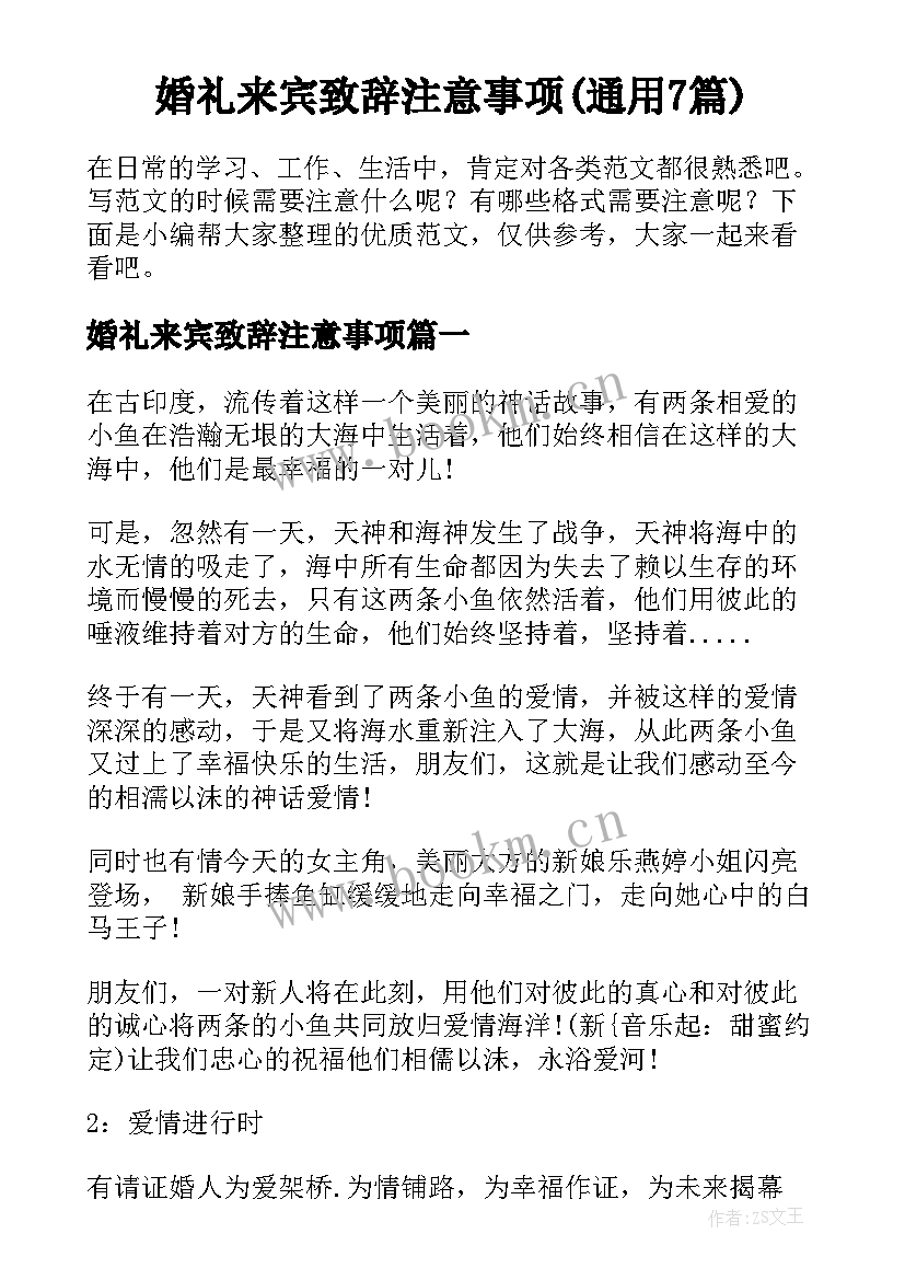 婚礼来宾致辞注意事项(通用7篇)