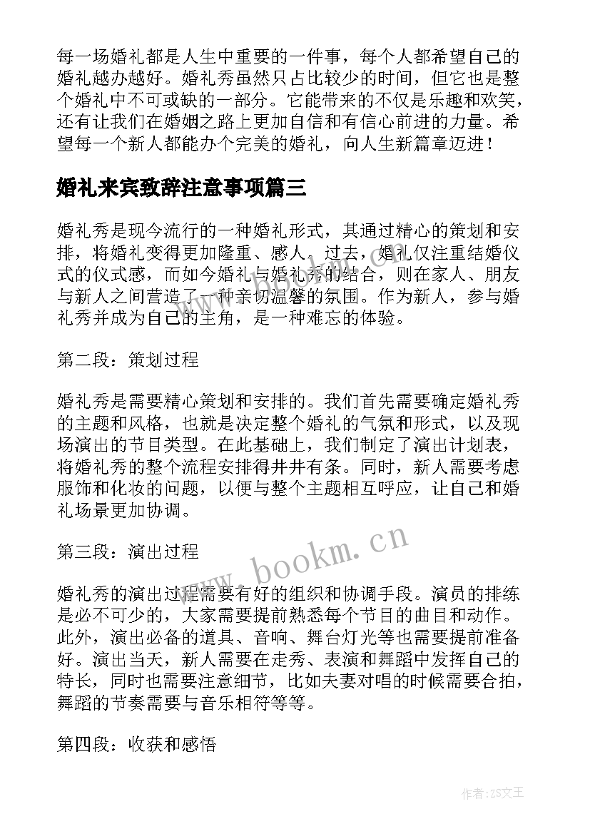 婚礼来宾致辞注意事项(通用7篇)