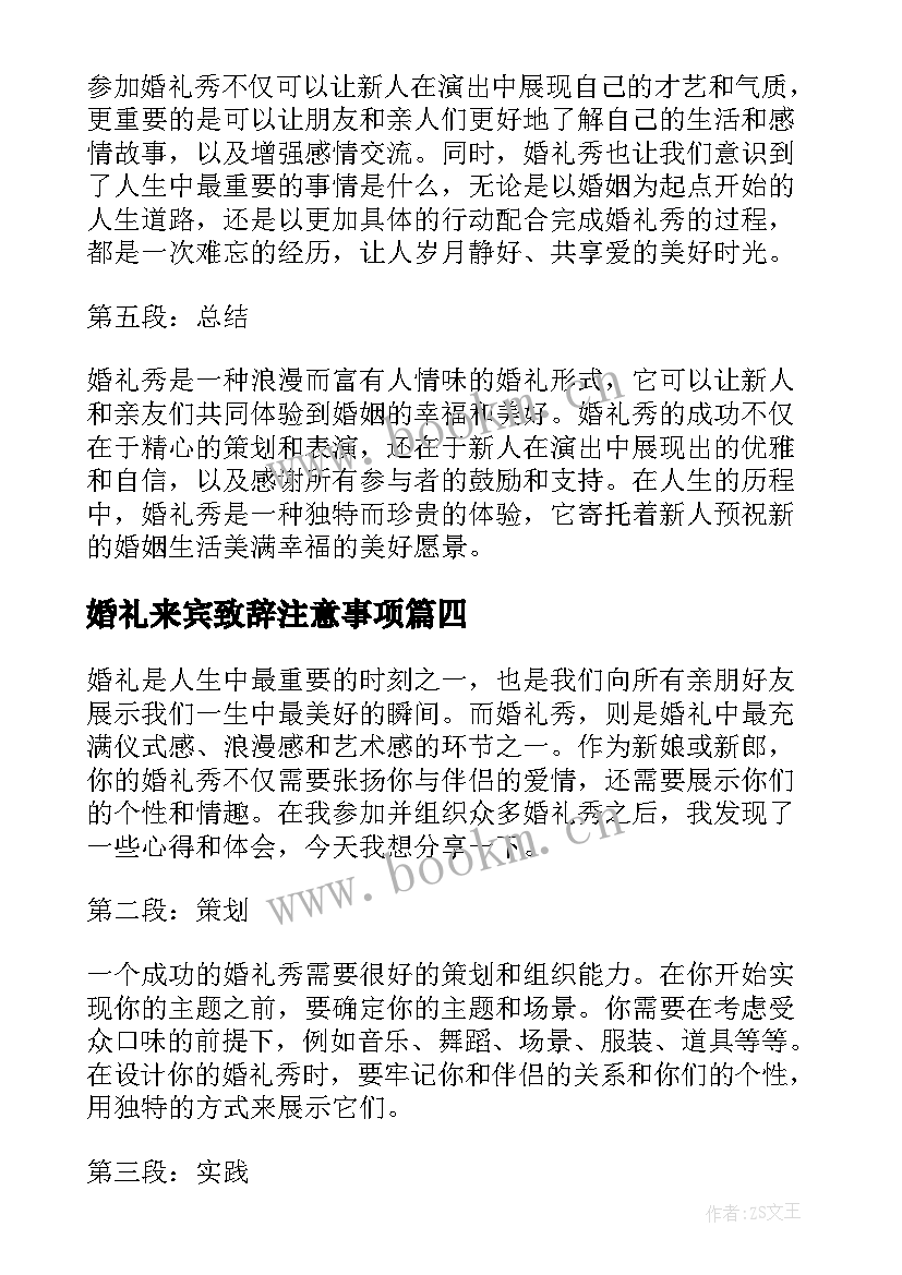 婚礼来宾致辞注意事项(通用7篇)