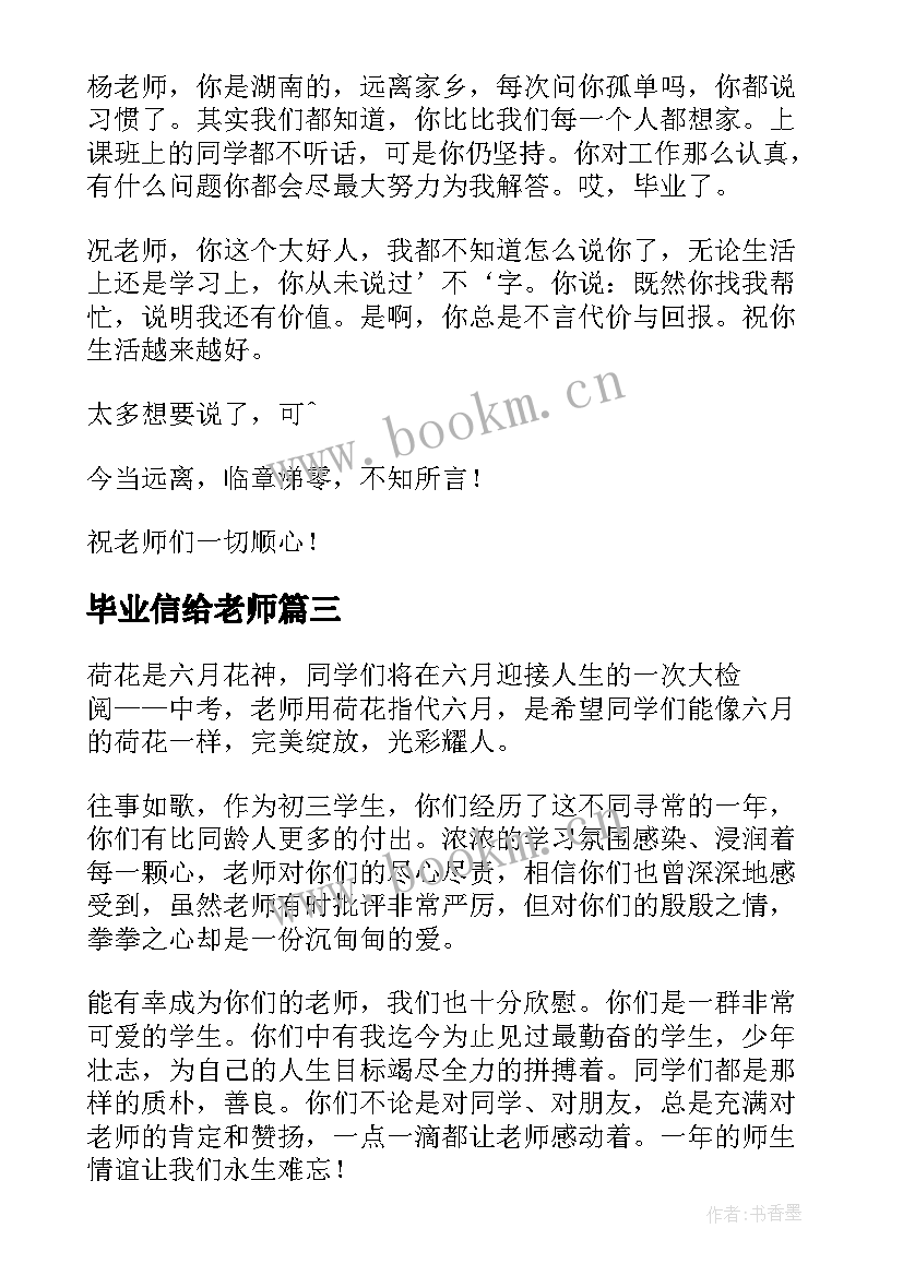 2023年毕业信给老师 老师毕业赠言(大全7篇)