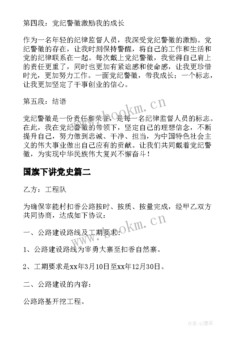 最新国旗下讲党史 党纪警徽心得体会(优秀6篇)