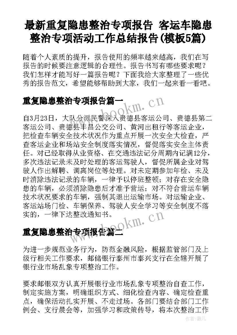 最新重复隐患整治专项报告 客运车隐患整治专项活动工作总结报告(模板5篇)