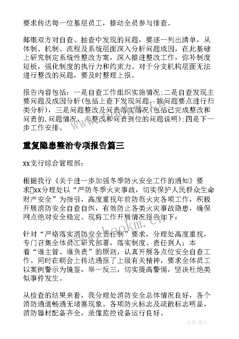 最新重复隐患整治专项报告 客运车隐患整治专项活动工作总结报告(模板5篇)