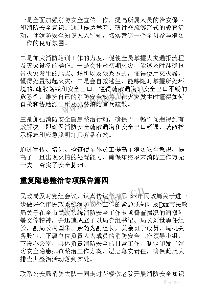 最新重复隐患整治专项报告 客运车隐患整治专项活动工作总结报告(模板5篇)