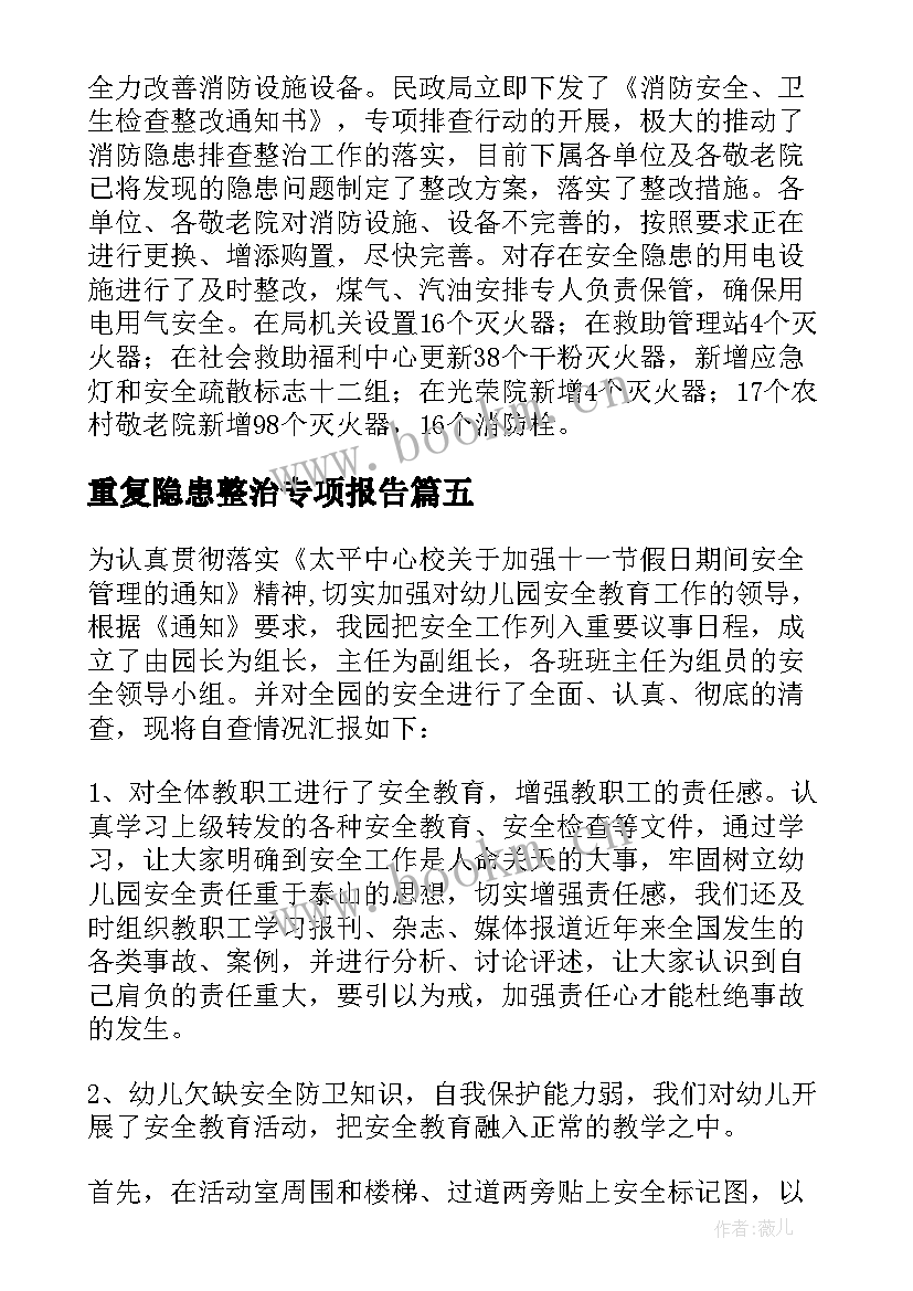 最新重复隐患整治专项报告 客运车隐患整治专项活动工作总结报告(模板5篇)