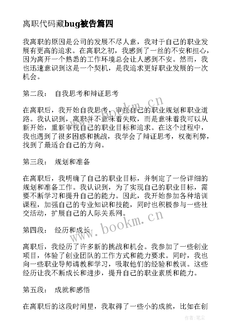 最新离职代码藏bug被告 教师离职离职报告(精选8篇)