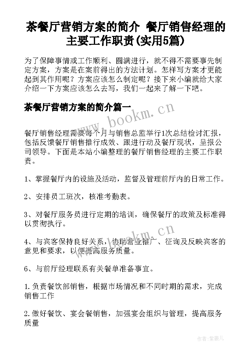 茶餐厅营销方案的简介 餐厅销售经理的主要工作职责(实用5篇)