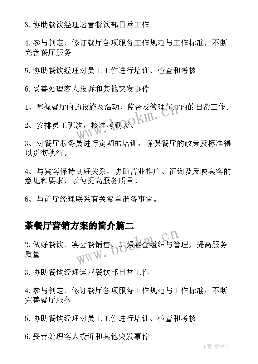 茶餐厅营销方案的简介 餐厅销售经理的主要工作职责(实用5篇)