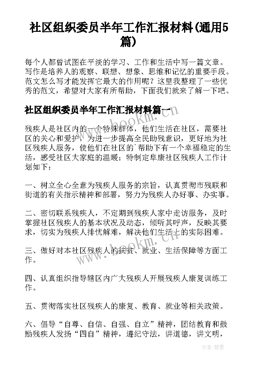 社区组织委员半年工作汇报材料(通用5篇)