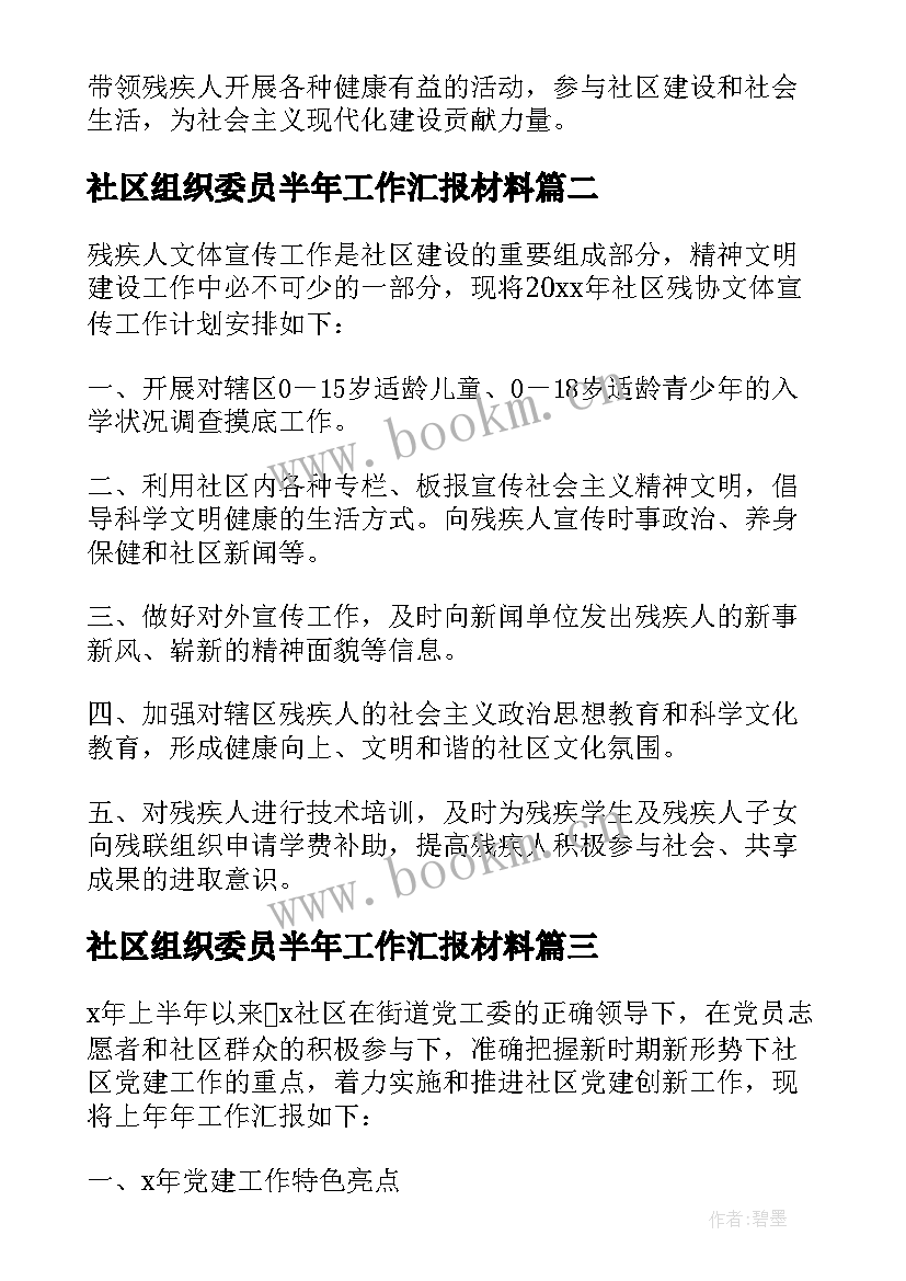 社区组织委员半年工作汇报材料(通用5篇)