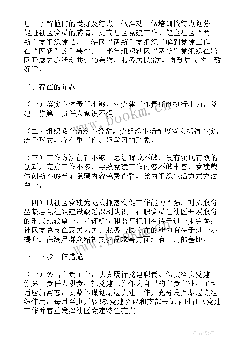 社区组织委员半年工作汇报材料(通用5篇)